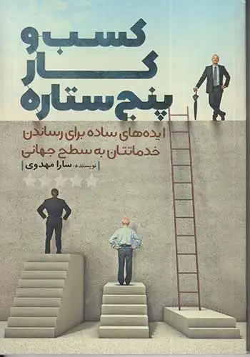 کسب و کار پنج ستاره(کلیدآموزش)مهدوی